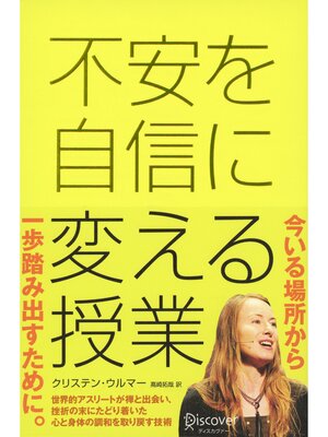 cover image of 不安を自信に変える授業